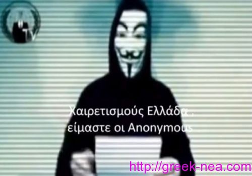 Anonymous μηνυμα για την Ελλαδα