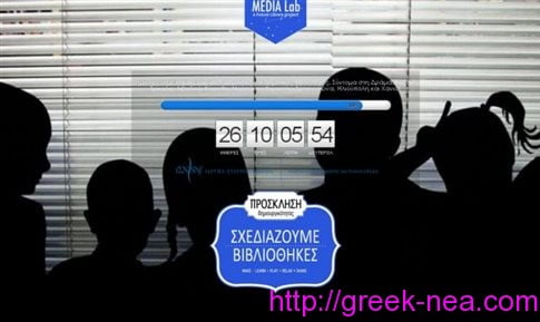 greek-nea.com - Future Library ανοιγουν τα πρωτα εννεα Media Lab