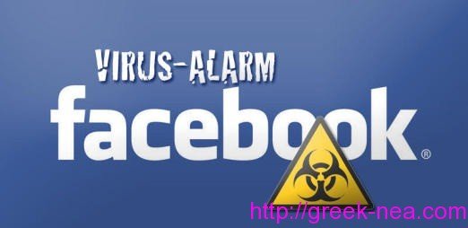 Νεο επικiνδυνο ιος κυκλοφορεi στο Facebook!