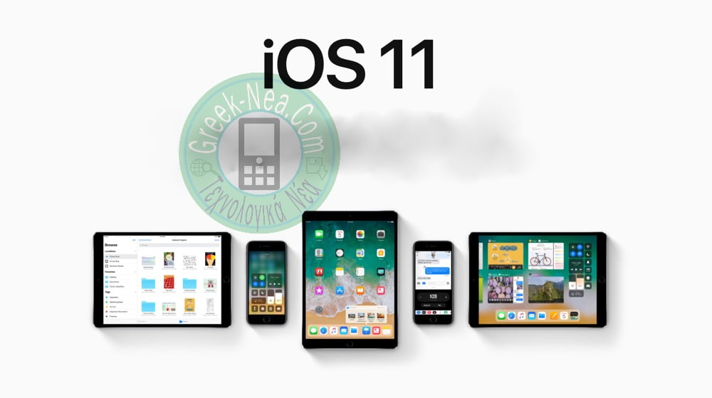 Τεχνολογικά νέα: ποιες συσκευές θα πάρουν αναβάθμιση iOS 11;