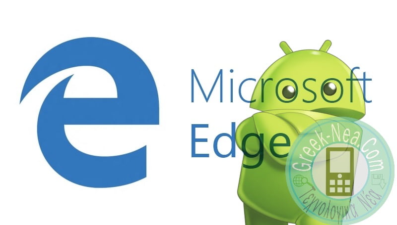 Τώρα το Edge της Microsoft διαθέσιμο και συσκευές Android: Κατεβάστε το δωρεάν!