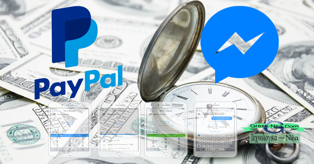 Οι χρήστες του Facebook Messenger μπορούν να κάνουν συναλλαγές μέσω PayPal.