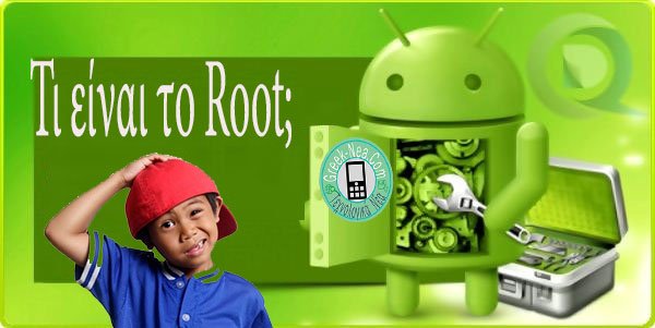 Τι είναι το root και τι πρέπει να προσέχω όταν κάνω root την συσκευή;
