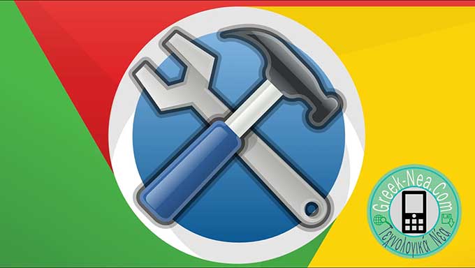 Εργαλείο καθαρισμού του Google Chrome