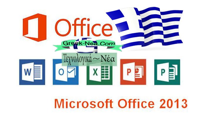Microsoft Office 2013 στα Ελληνικά