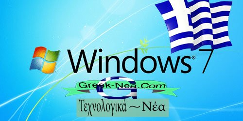 Κατεβαστε δωρεαν το πακετο της Ελληνικης γλωσσας των Windows 7