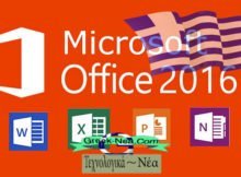 Microsoft Office 2016 στα ελληνικά