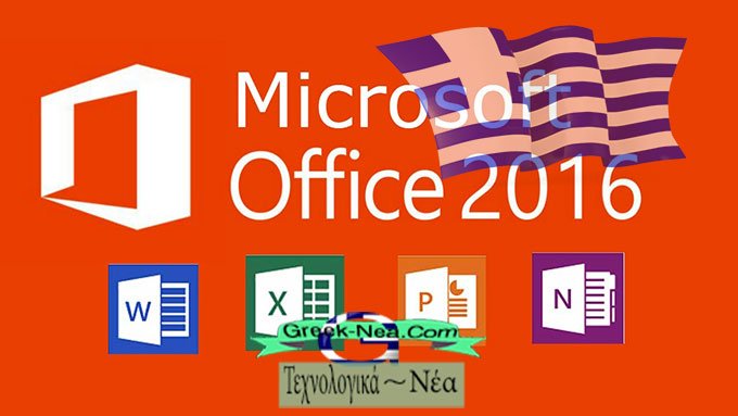 Microsoft Office 2016 στα ελληνικά