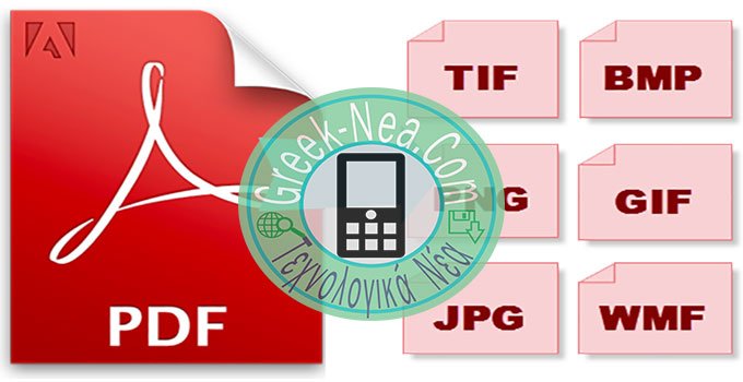 Μετατροπή PDF σε image (png, jpg)