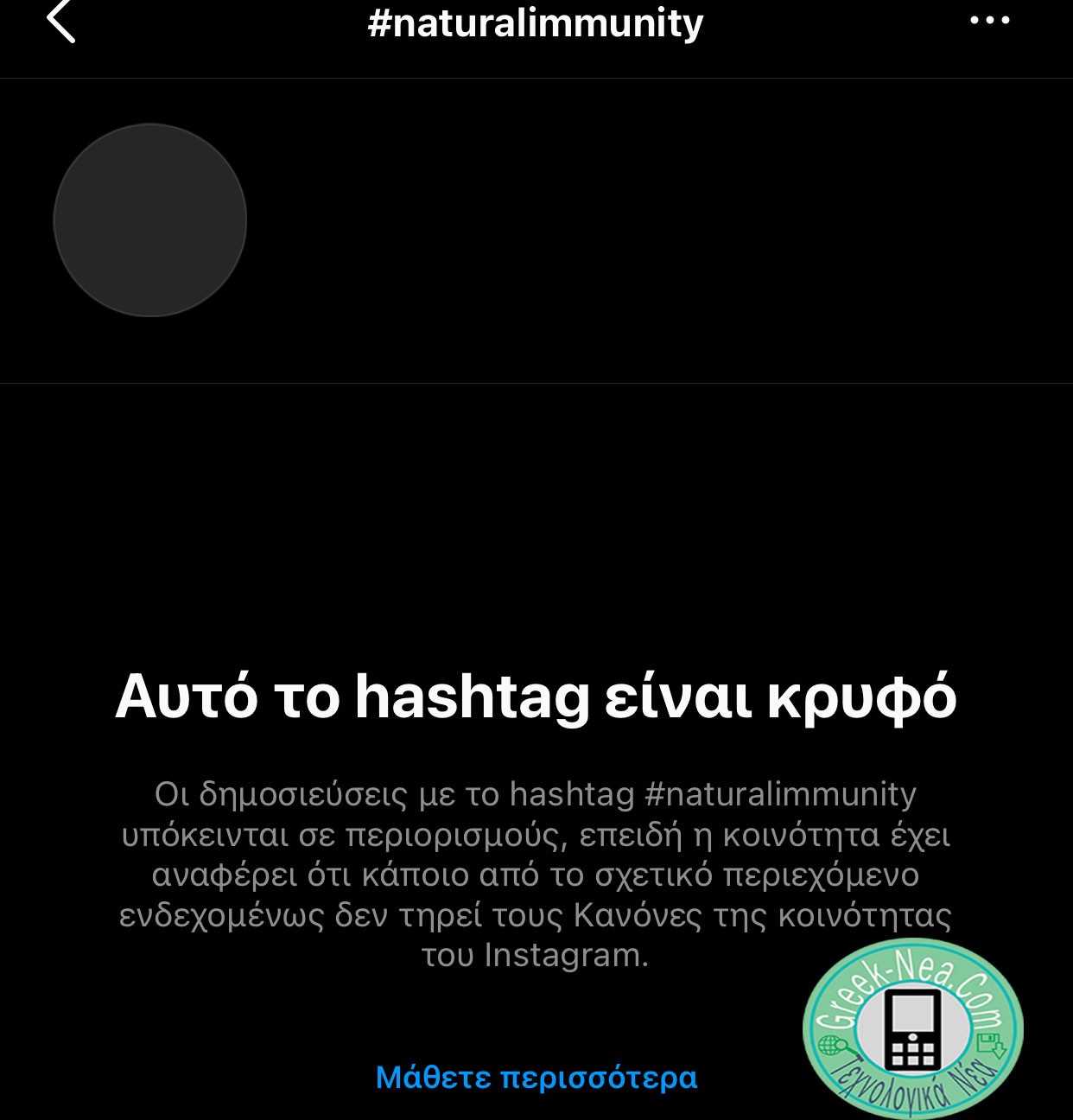 Το Instagram αποκλείει τα αποτελέσματα για το hashtag matural immunity