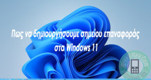 Πως να δημιουργήσουμε σημείου επαναφοράς στα Windows 11