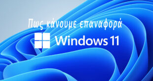 Πως να κάνουμε επαναφορά στα Windows 11