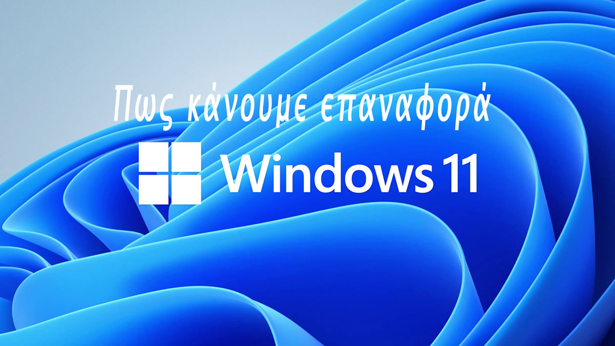 Πως να κάνουμε επαναφορά στα Windows 11