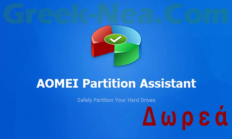 AOMEI Partition Assistant Δωρεάν