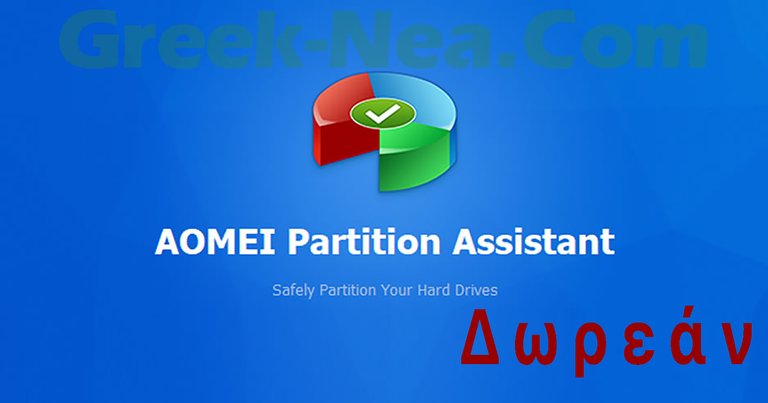 AOMEI Partition Assistant Δωρεάν