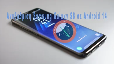 Αναβάθμιση Samsung Galaxy S8 σε Android 14