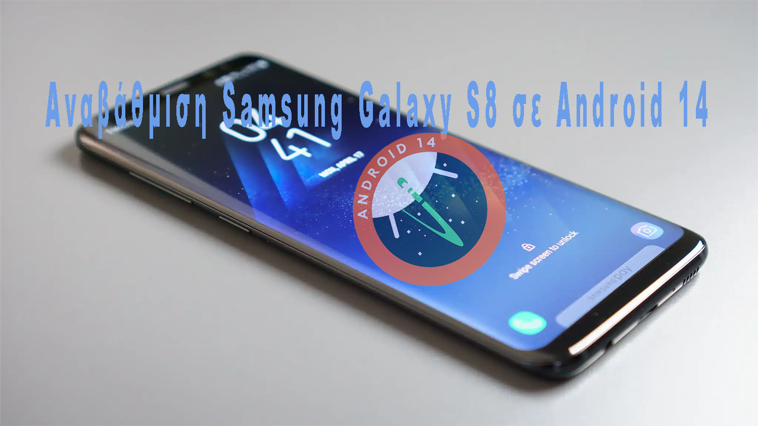 Αναβάθμιση Samsung Galaxy S8 σε Android 14