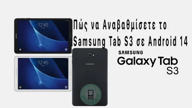 Αναβάθμιση Samsung Tab S3 σε Android 14