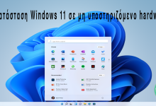 Εγκατάσταση Windows 11 σε Μη Υποστηριζόμενο Hardware