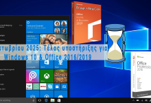 Τέλος υποστήριξης για Windows 10 και Office