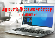 Πώς να δημιουργήσουμε μονάδα ανάκτησης των Windows