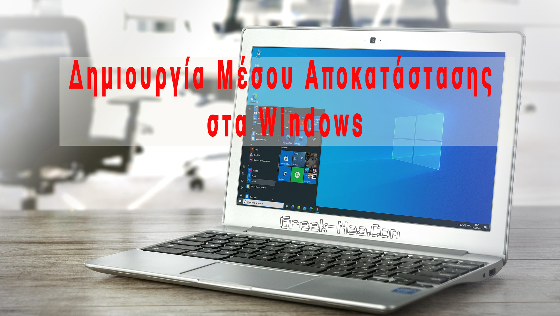 Πώς να δημιουργήσουμε μονάδα ανάκτησης των Windows