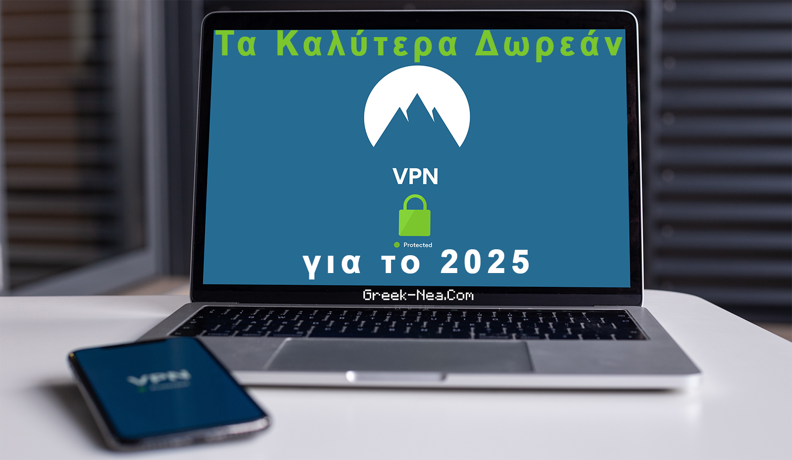 Τα Καλύτερα Δωρεάν VPN για το 2025