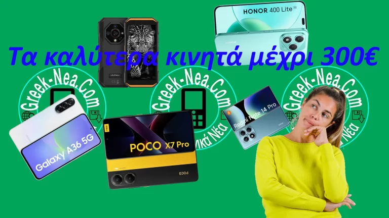 Τα καλύτερα κινητά μέχρι 300 ευρώ για το 2025