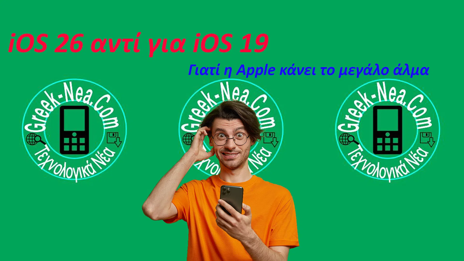 iOS 26 αντί για iOS 19 – Γιατί η Apple κάνει το μεγάλο άλμα
