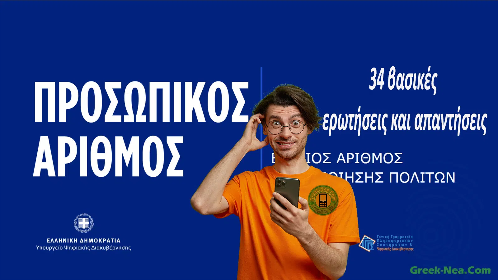 Προσωπικός Αριθμός Ερωτήσεις Απαντήσεις