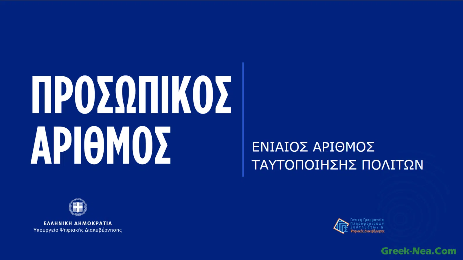 Προσωπικός Αριθμός: Το νέο εργαλείο ταυτοποίησης για το Δημόσιο