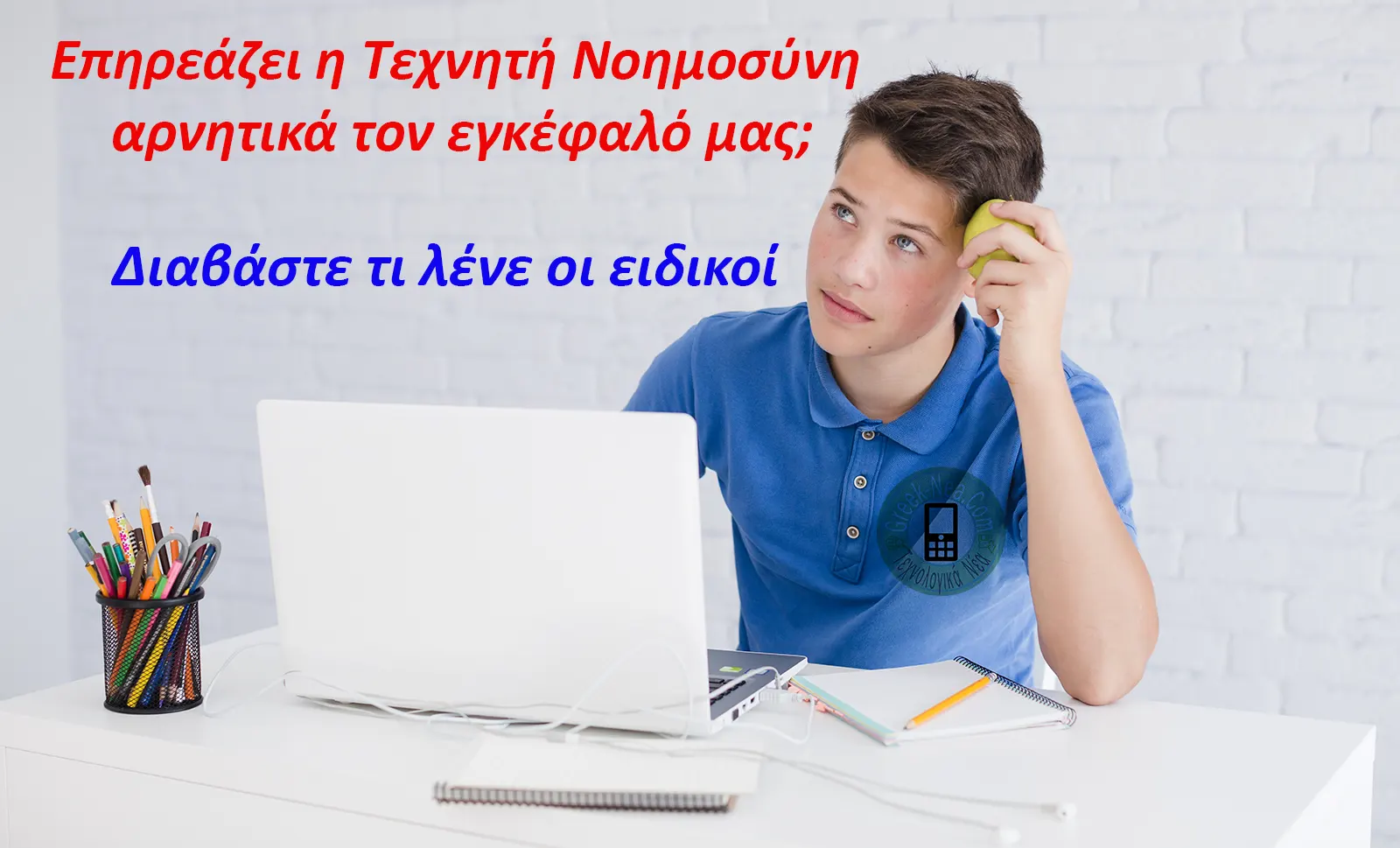 Επηρεάζει αρνητικά η Τεχνητή Νοημοσύνη τον εγκέφαλό μας; Διαβάστε τι λένε οι ειδικοί
