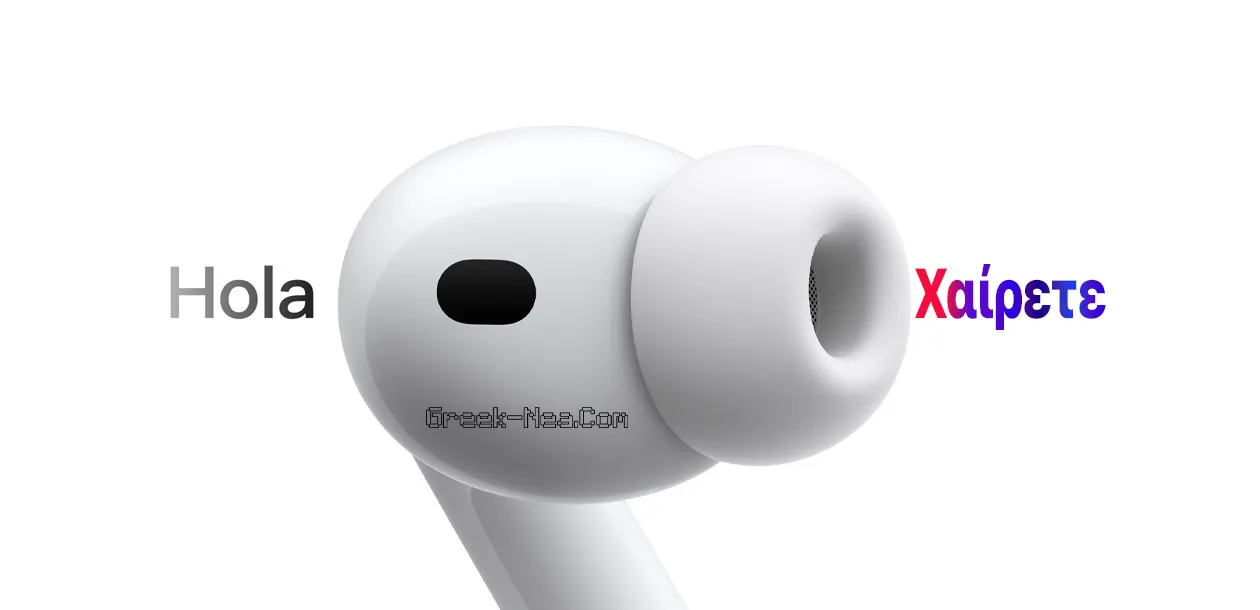 AirPods Live Translation: Πότε θα ενεργοποιηθεί στην Ελλάδα και την ΕΕ