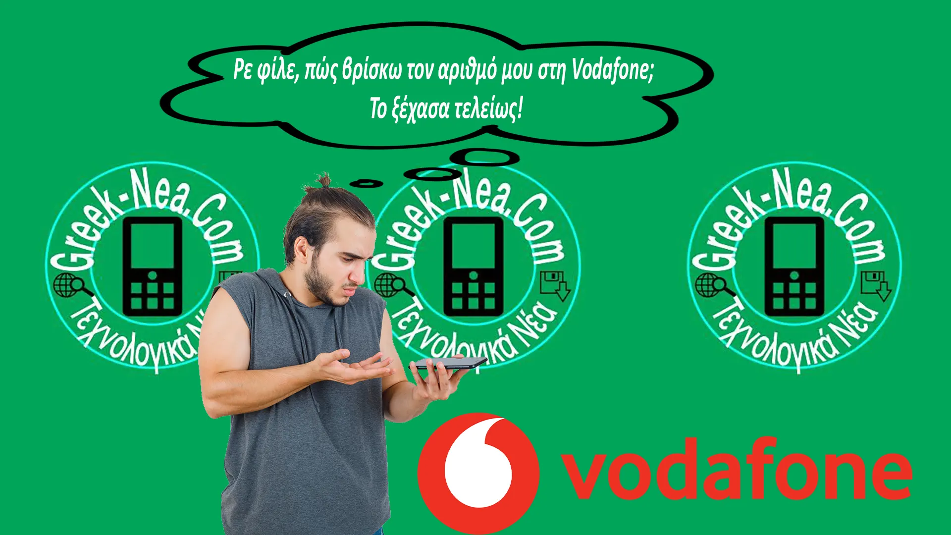 Πώς βρίσκω τον αριθμό τηλεφώνου μου Vodafone γρήγορα