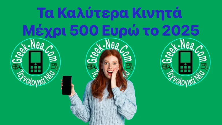 Τα Καλύτερα Κινητά Μέχρι 500 Ευρώ το 2025