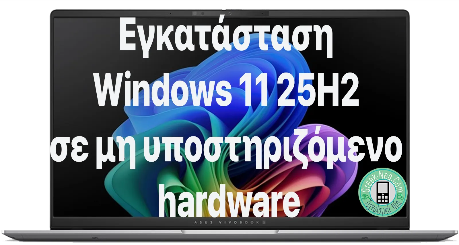 Εγκατάσταση Windows 11 25H2 σε μη υποστηριζόμενο hardware