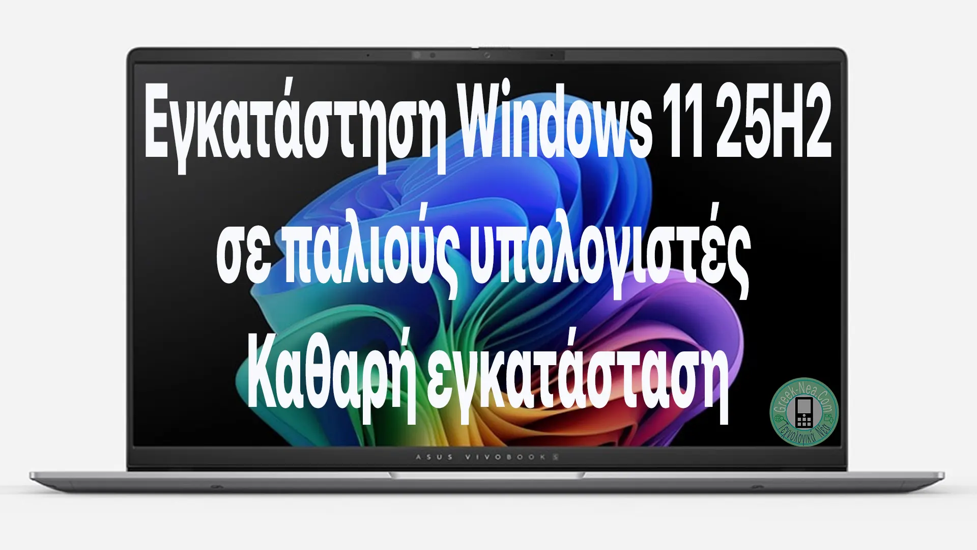 Εγκατάσταση Windows 11 25H2 σε παλιούς υπολογιστές