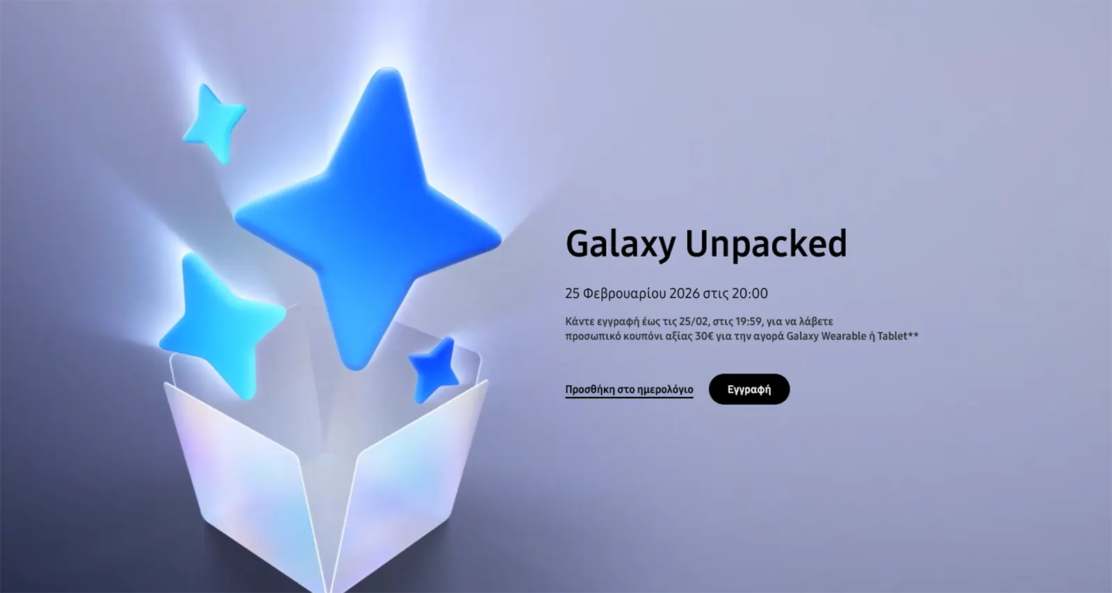 Samsung Galaxy S26 Unpacked: Επίσημη η Ημερομηνία Παρουσίασης