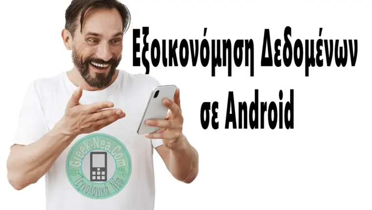 Εξοικονόμηση Δεδομένων σε Android
