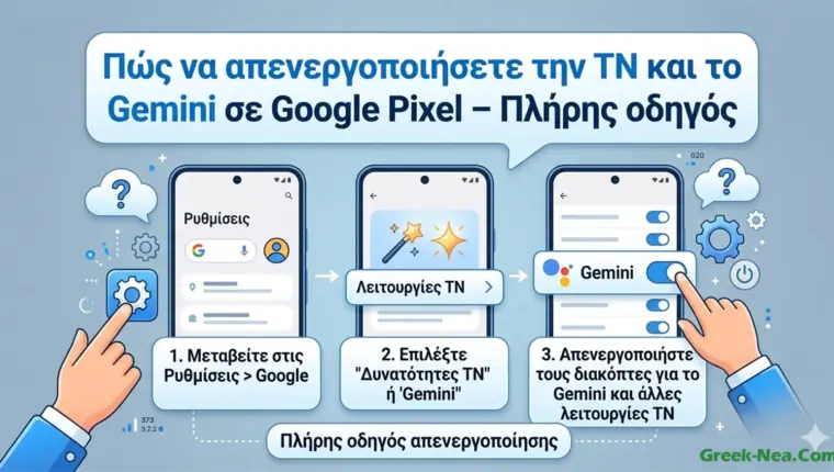Πώς να απενεργοποιήσουμε την ΤΝ και το Gemini σε Google Pixel