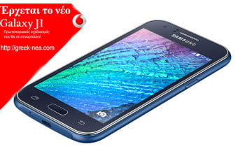 Το νεο Samsung Galaxy J1 ερχεται στην Ελλαδα απο την Vodafone  