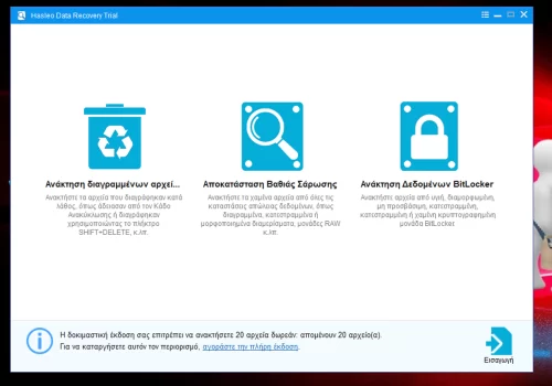 Αξιολόγηση του Hasleo Data Recovery για Windows