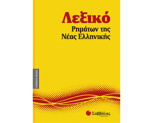 Κατεβαστε το βιβλιο Τα ρηματα της Νεας Ελληνικης
