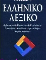 MEL Μειζον Ελληνικο Λεξικο Κατεβαστε το δωρεαν