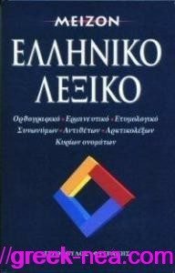 MEL Μειζον Ελληνικο Λεξικο Κατεβαστε το δωρεαν