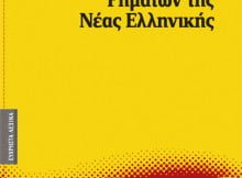 Κατεβαστε το βιβλιο Τα ρηματα της Νεας Ελληνικης